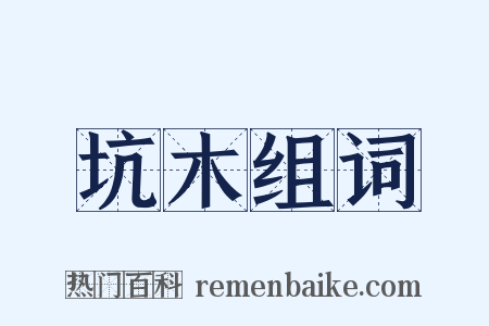 坑木组词是什么意思的图片